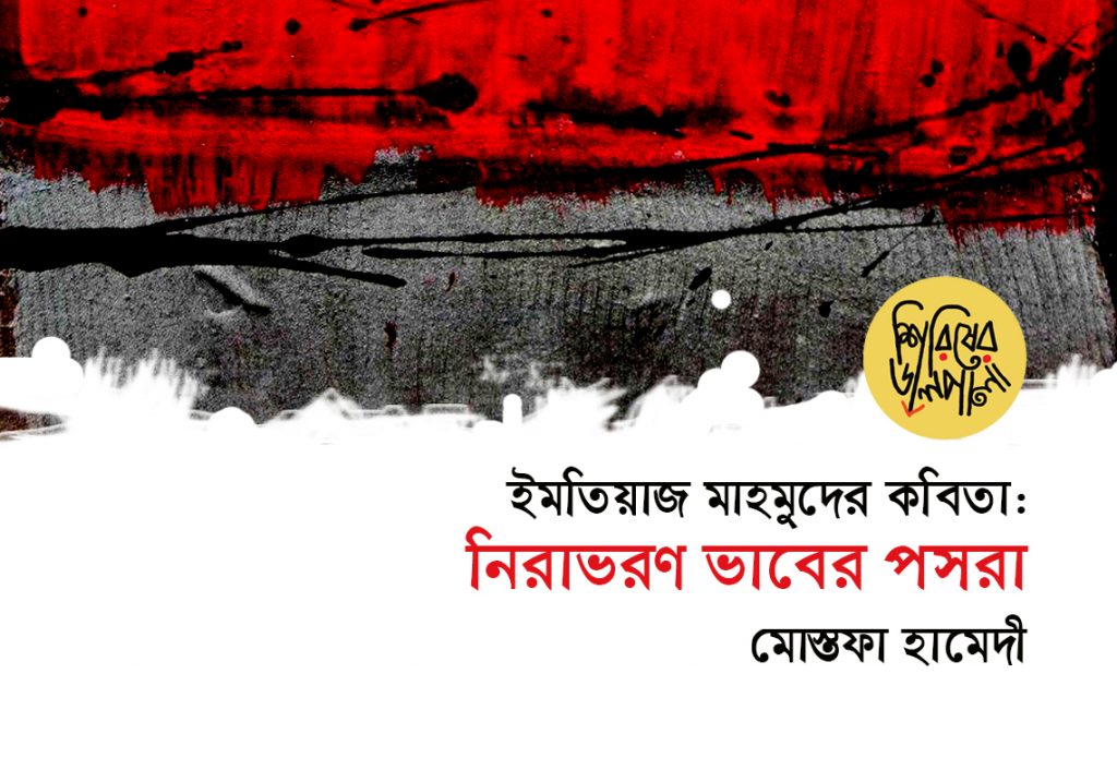 ইমতিয়াজ মাহমুদের কবিতা : নিরাভরণ ভাবের পসরা ।। মোস্তফা হামেদী