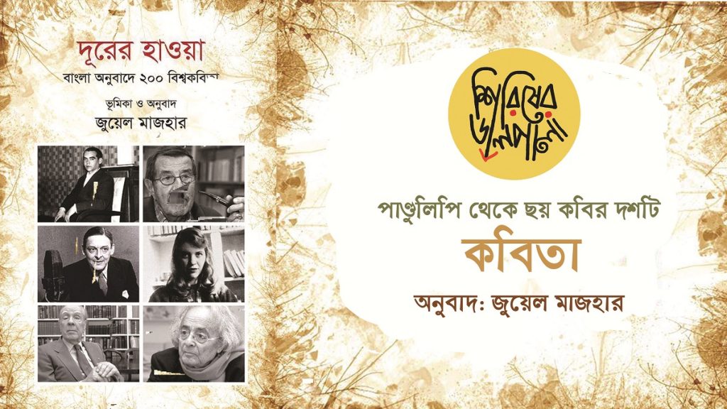 ‘দূরের হাওয়া’ পাণ্ডুলিপি থেকে দশটি কবিতা ।। জুয়েল মাজহার