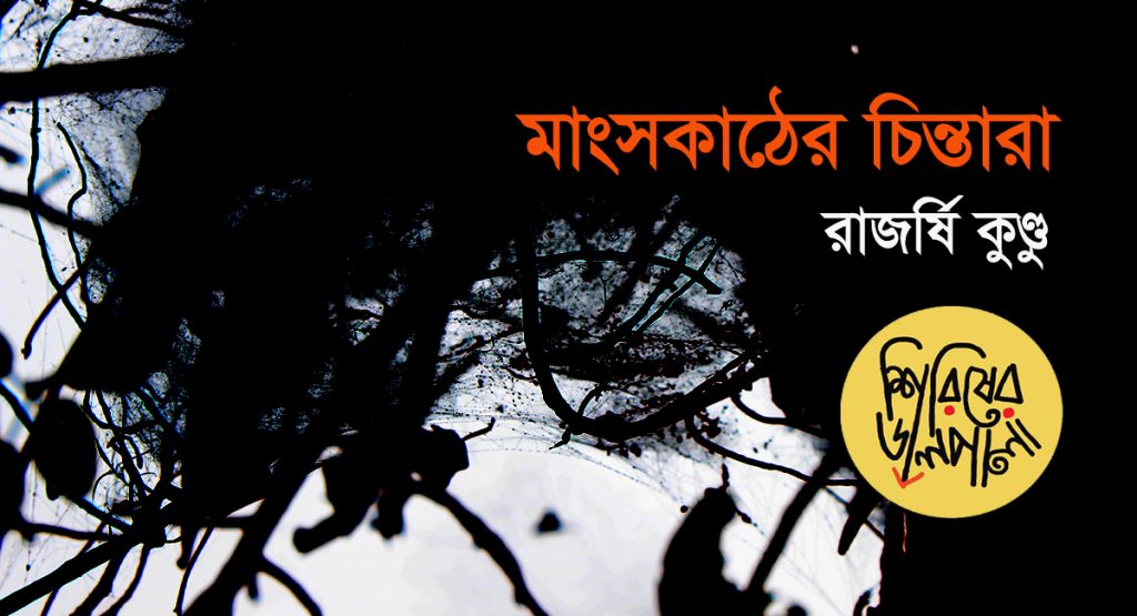 মাংসকাঠের চিন্তারা ।। রাজর্ষি কুণ্ডু