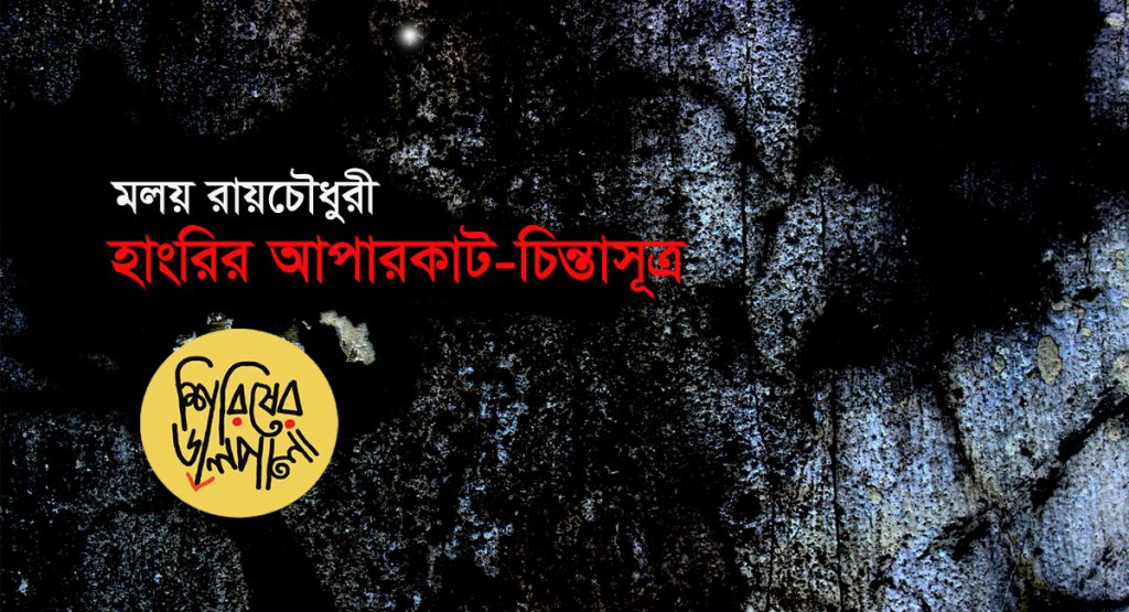 হাংরির আপারকাট-চিন্তাসূত্র ।। মলয় রায়চৌধুরী