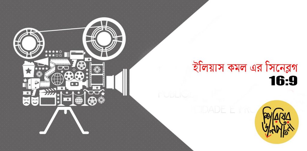 ইলিয়াস কমলের সিনেব্লগ ১৬:৯ ।। গল্পটা ফেব্রুয়ারি মাসেরই